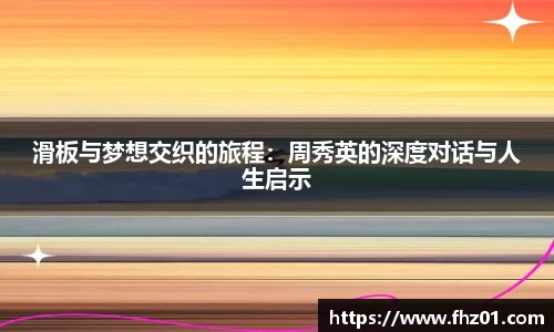 滑板与梦想交织的旅程：周秀英的深度对话与人生启示