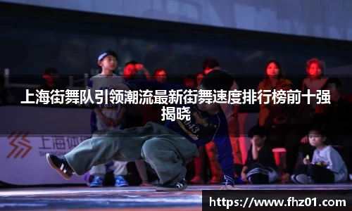 上海街舞队引领潮流最新街舞速度排行榜前十强揭晓