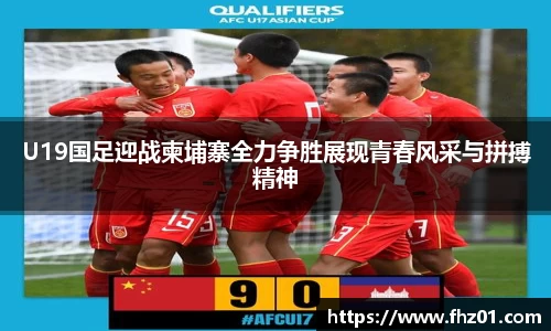 U19国足迎战柬埔寨全力争胜展现青春风采与拼搏精神