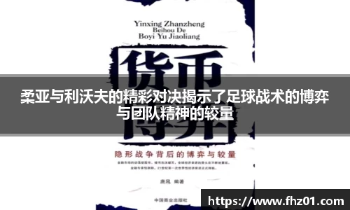 柔亚与利沃夫的精彩对决揭示了足球战术的博弈与团队精神的较量