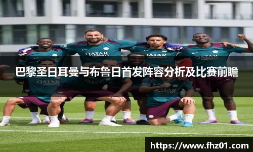 巴黎圣日耳曼与布鲁日首发阵容分析及比赛前瞻