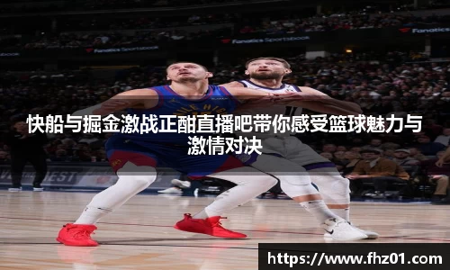 快船与掘金激战正酣直播吧带你感受篮球魅力与激情对决