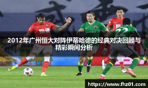 2012年广州恒大对阵伊蒂哈德的经典对决回顾与精彩瞬间分析