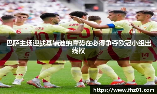 巴萨主场迎战基辅迪纳摩势在必得争夺欧冠小组出线权