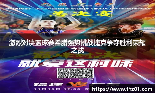 激烈对决篮球赛希腊强势挑战捷克争夺胜利荣耀之战