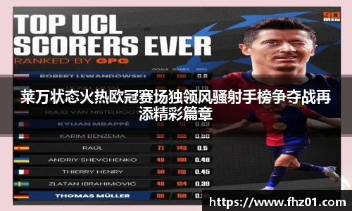 莱万状态火热欧冠赛场独领风骚射手榜争夺战再添精彩篇章