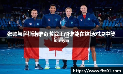 张帅与萨斯诺维奇激战正酣谁能在这场对决中笑到最后