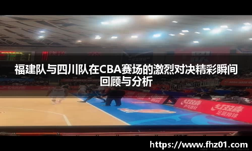 福建队与四川队在CBA赛场的激烈对决精彩瞬间回顾与分析