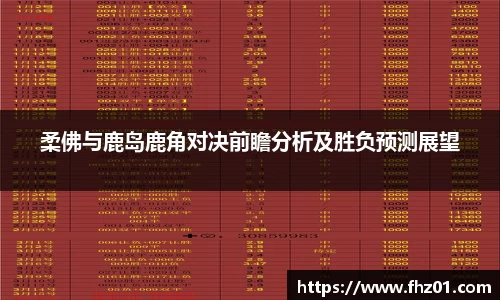 柔佛与鹿岛鹿角对决前瞻分析及胜负预测展望