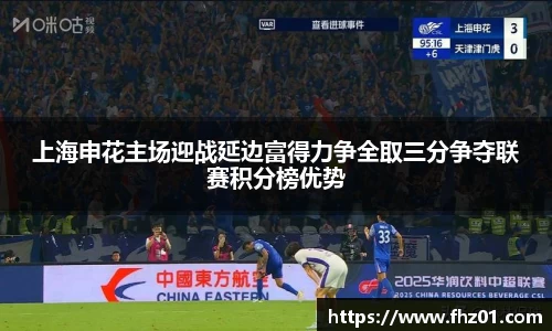 上海申花主场迎战延边富得力争全取三分争夺联赛积分榜优势