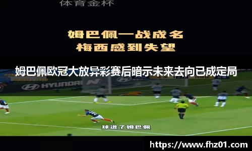 姆巴佩欧冠大放异彩赛后暗示未来去向已成定局