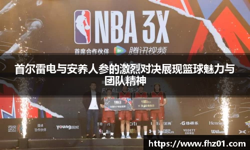 首尔雷电与安养人参的激烈对决展现篮球魅力与团队精神