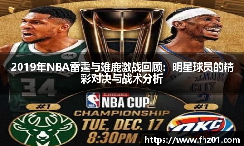 2019年NBA雷霆与雄鹿激战回顾：明星球员的精彩对决与战术分析