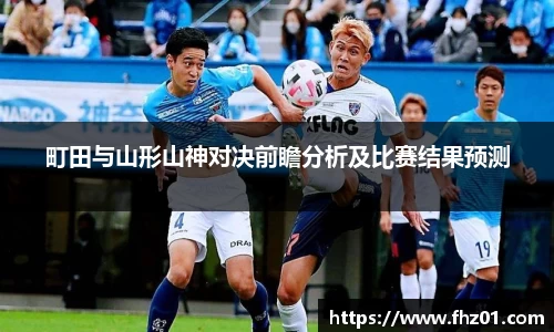 町田与山形山神对决前瞻分析及比赛结果预测