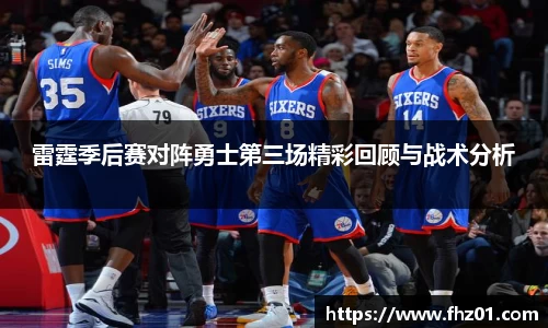 雷霆季后赛对阵勇士第三场精彩回顾与战术分析