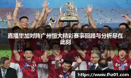 直播里加对阵广州恒大精彩赛事回顾与分析尽在此刻
