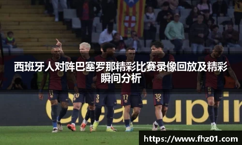 西班牙人对阵巴塞罗那精彩比赛录像回放及精彩瞬间分析