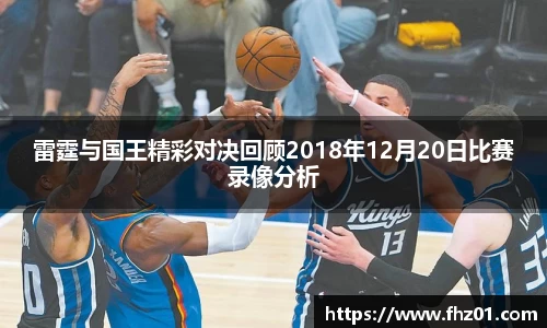 雷霆与国王精彩对决回顾2018年12月20日比赛录像分析