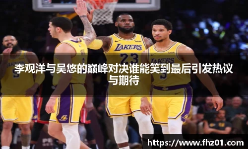 李观洋与吴悠的巅峰对决谁能笑到最后引发热议与期待