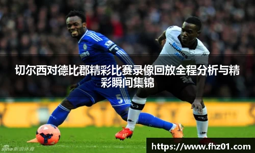 切尔西对德比郡精彩比赛录像回放全程分析与精彩瞬间集锦
