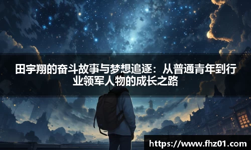 田宇翔的奋斗故事与梦想追逐：从普通青年到行业领军人物的成长之路