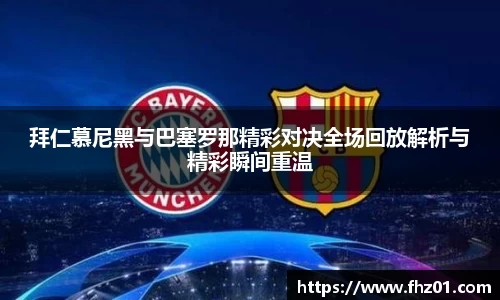 拜仁慕尼黑与巴塞罗那精彩对决全场回放解析与精彩瞬间重温