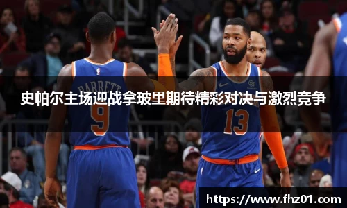 史帕尔主场迎战拿玻里期待精彩对决与激烈竞争