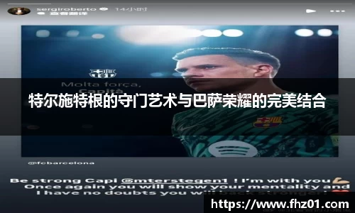 特尔施特根的守门艺术与巴萨荣耀的完美结合