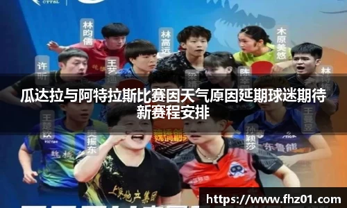 瓜达拉与阿特拉斯比赛因天气原因延期球迷期待新赛程安排