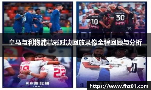 皇马与利物浦精彩对决回放录像全程回顾与分析