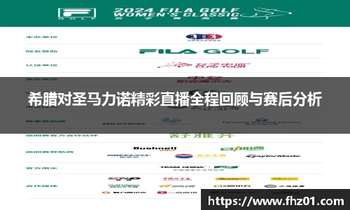 希腊对圣马力诺精彩直播全程回顾与赛后分析