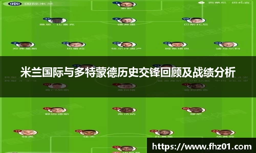 米兰国际与多特蒙德历史交锋回顾及战绩分析