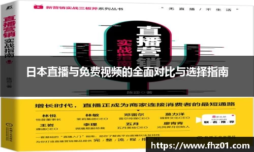 日本直播与免费视频的全面对比与选择指南