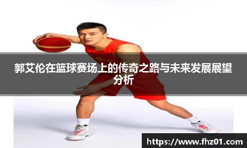 郭艾伦在篮球赛场上的传奇之路与未来发展展望分析