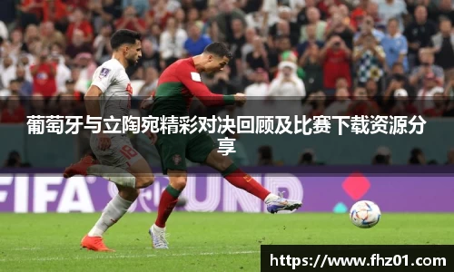 葡萄牙与立陶宛精彩对决回顾及比赛下载资源分享