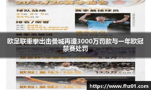 欧足联重拳出击曼城再遭3000万罚款与一年欧冠禁赛处罚