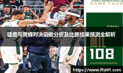 雄鹿与黄蜂对决前瞻分析及比赛结果预测全解析