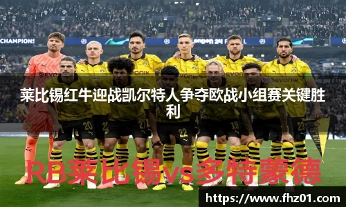 莱比锡红牛迎战凯尔特人争夺欧战小组赛关键胜利
