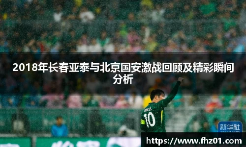 2018年长春亚泰与北京国安激战回顾及精彩瞬间分析