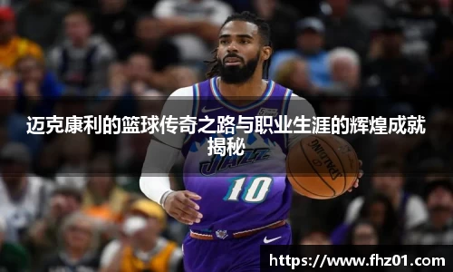 迈克康利的篮球传奇之路与职业生涯的辉煌成就揭秘