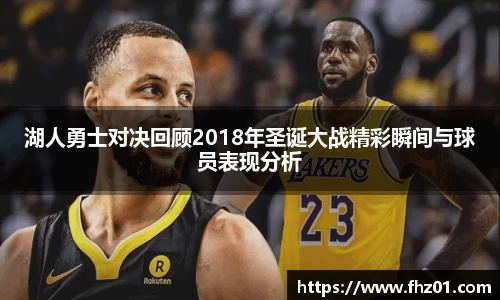 湖人勇士对决回顾2018年圣诞大战精彩瞬间与球员表现分析