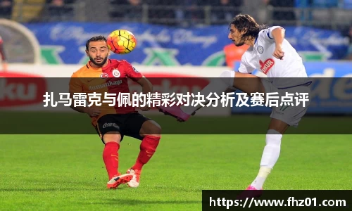 扎马雷克与佩的精彩对决分析及赛后点评