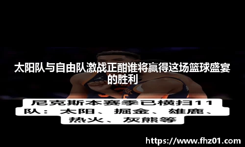 太阳队与自由队激战正酣谁将赢得这场篮球盛宴的胜利