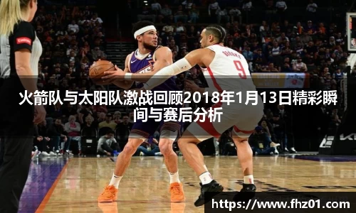 火箭队与太阳队激战回顾2018年1月13日精彩瞬间与赛后分析