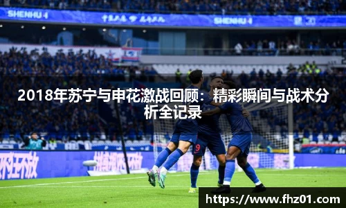 2018年苏宁与申花激战回顾：精彩瞬间与战术分析全记录