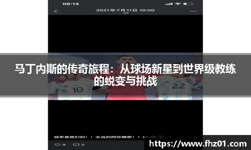 马丁内斯的传奇旅程：从球场新星到世界级教练的蜕变与挑战