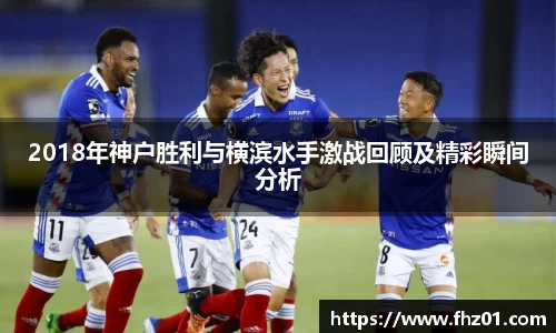 2018年神户胜利与横滨水手激战回顾及精彩瞬间分析