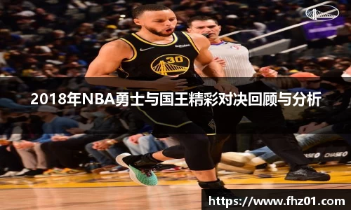 2018年NBA勇士与国王精彩对决回顾与分析
