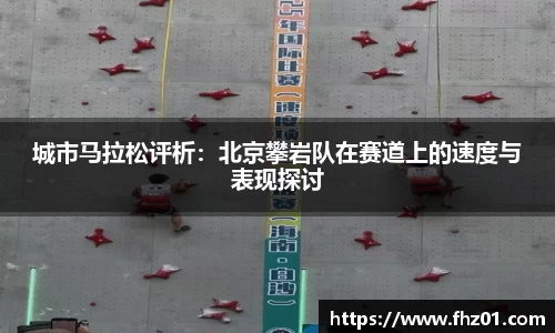 城市马拉松评析：北京攀岩队在赛道上的速度与表现探讨