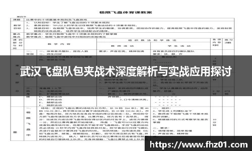 武汉飞盘队包夹战术深度解析与实战应用探讨